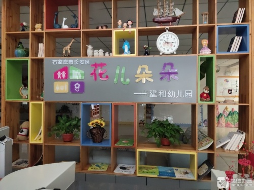 石家庄市长安区花儿朵朵建和幼儿园