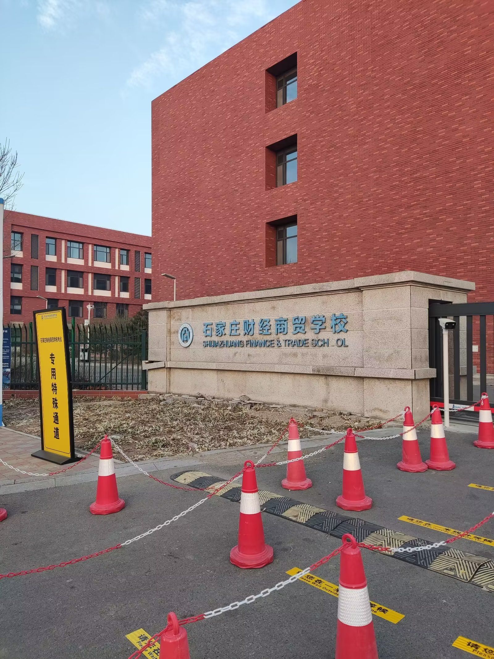 石家庄财经商贸学校