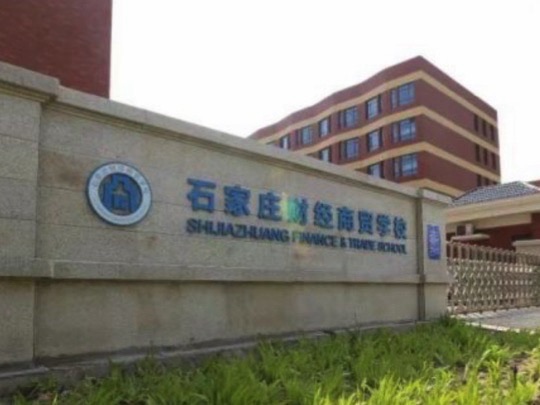 石家庄财经商贸学校