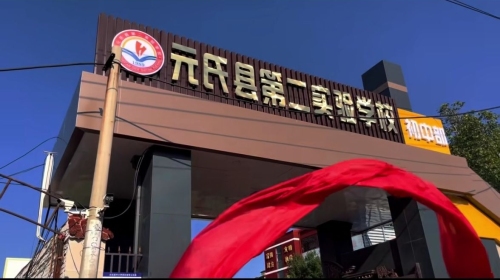 元氏县第二实验学校初中部