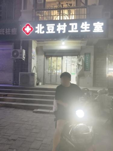 北豆村卫生所