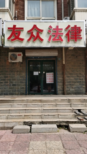 友众律师