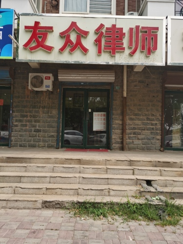 友众律师