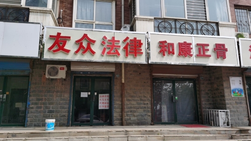 友众律师