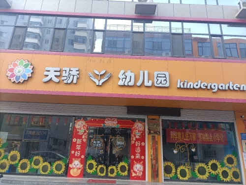 无极县天骄幼儿园