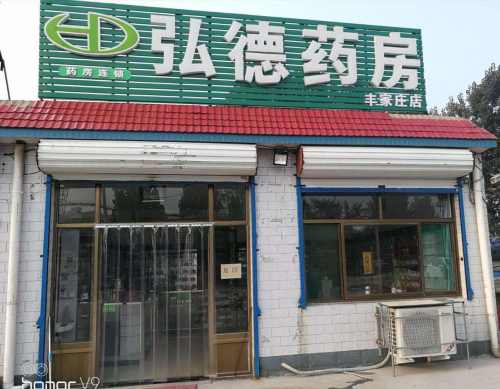 弘德药房(丰家庄店)