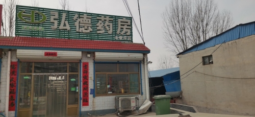 弘德药房(丰家庄店)