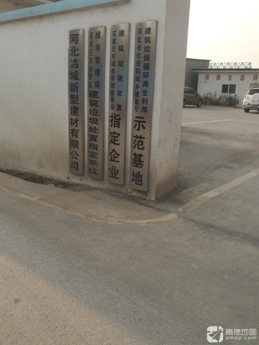 河北洁城新型建材有限公司