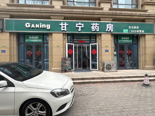甘宁药房(市五院店)