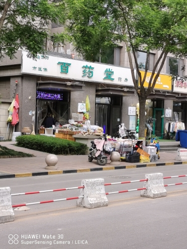 百药堂药房