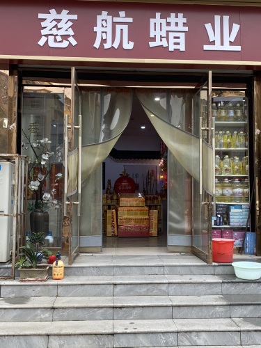 慈航蜡业