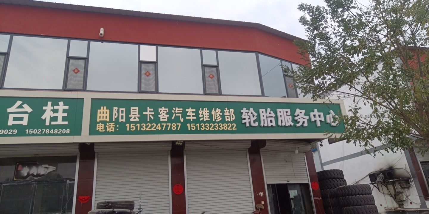 卡客轮胎服务中心
