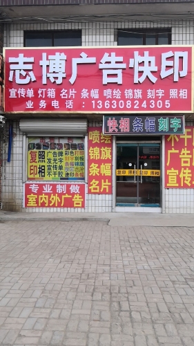志博广告快印