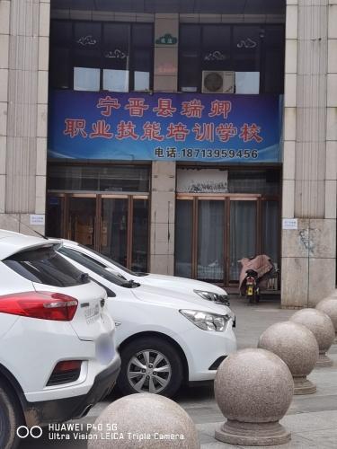 宁晋县瑞卿职业技能培训学校