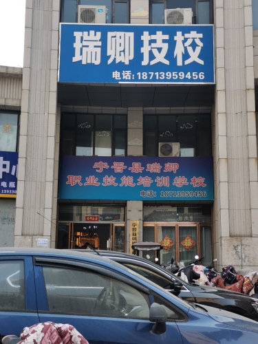 宁晋县瑞卿职业技能培训学校