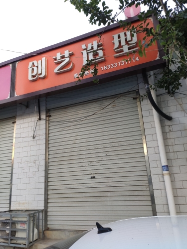 创艺造型(兴北路店)