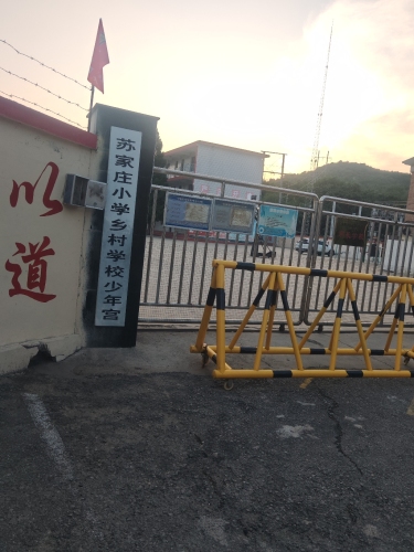 苏家庄乡苏家庄小学