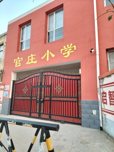 官庄学校