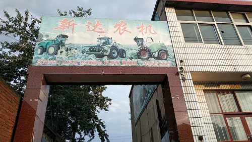 新达农机