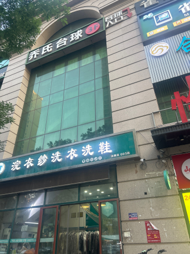 乔氏台球(塔坛店)