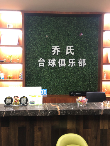 乔氏台球(塔坛店)