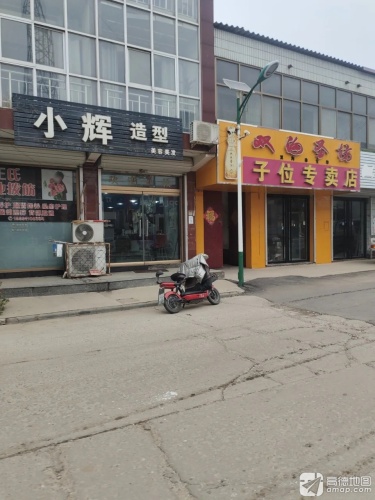 小辉造型