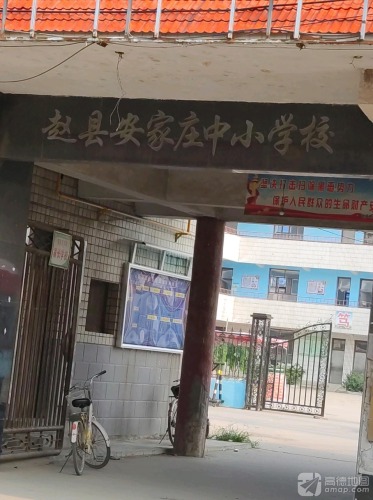 赵县安家庄中小学校