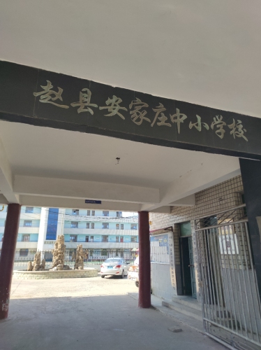 赵县安家庄中小学校