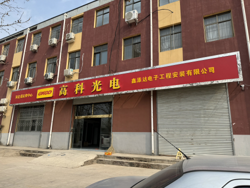 高科光电河北运营中心