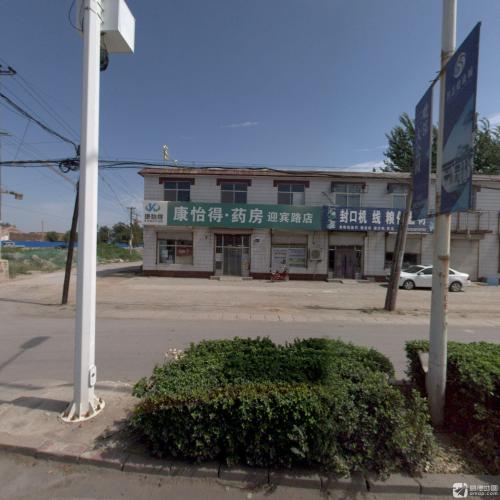 康怡得·药房(迎宾路店)