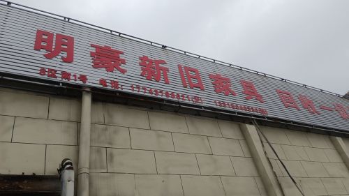 明豪家具厂家直销(仓丰路新旧货市场店)