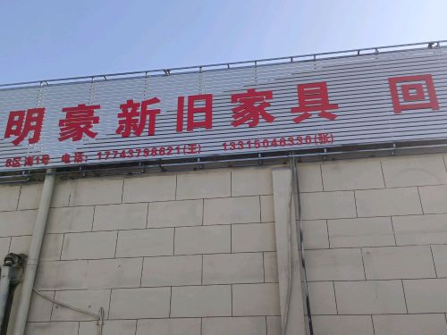明豪家具厂家直销(仓丰路新旧货市场店)