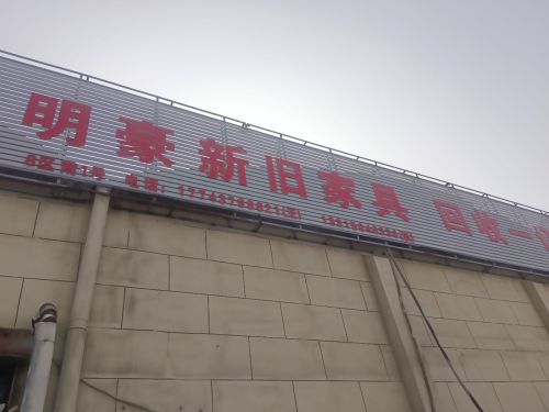 明豪家具厂家直销(仓丰路新旧货市场店)