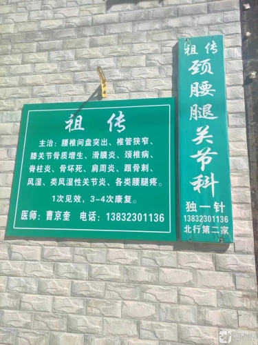 赵县大马圈村颈腰腿关节痛专科