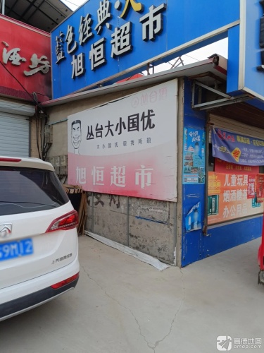 旭恒超市
