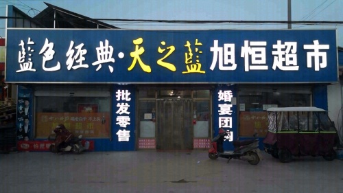 旭恒超市