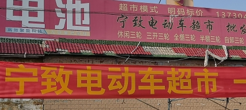 宁致电动车超市