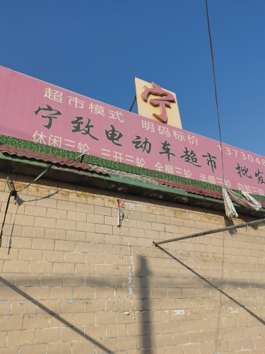 宁致电动车超市
