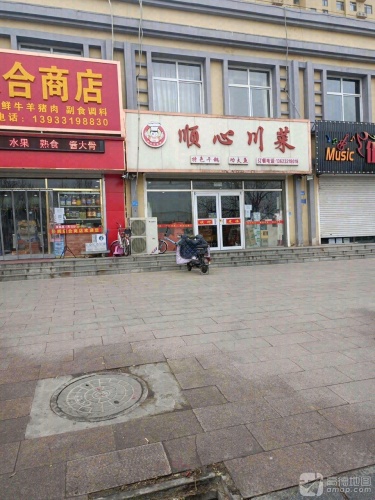 顺心川菜(藁城店)