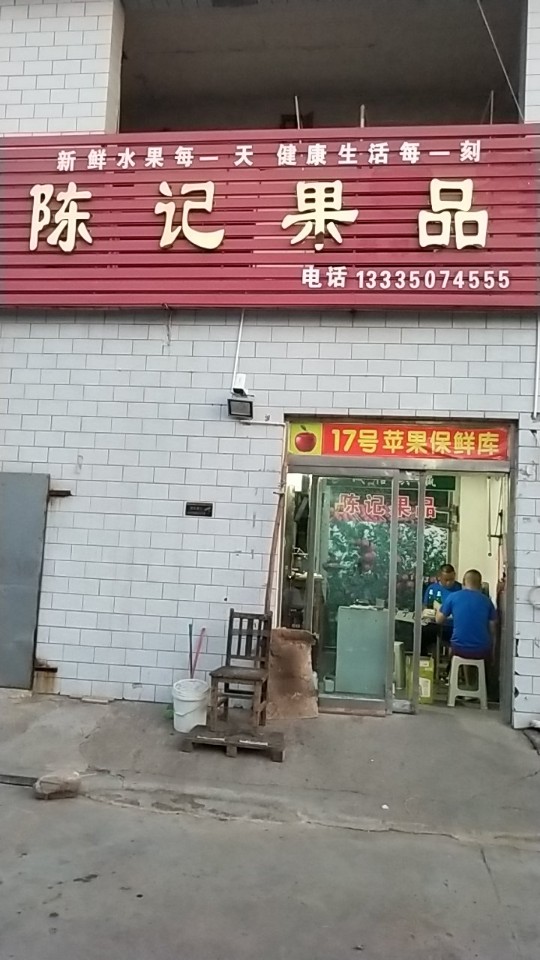 陈记果品