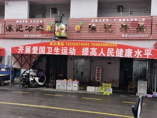 陈记果品