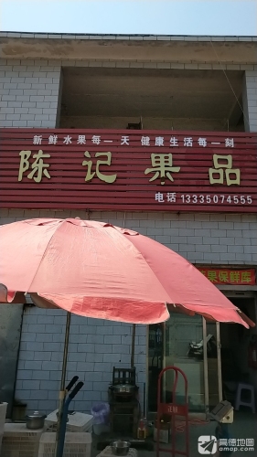 陈记果品