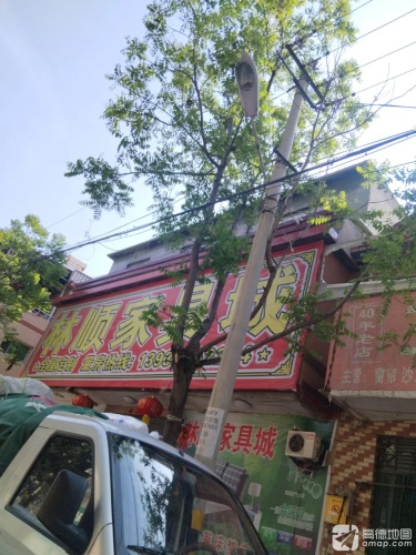 林顺家具城
