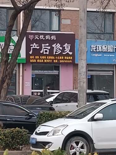 无忧妈妈产后修复(康桥四季店)