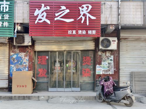 发之界理发店