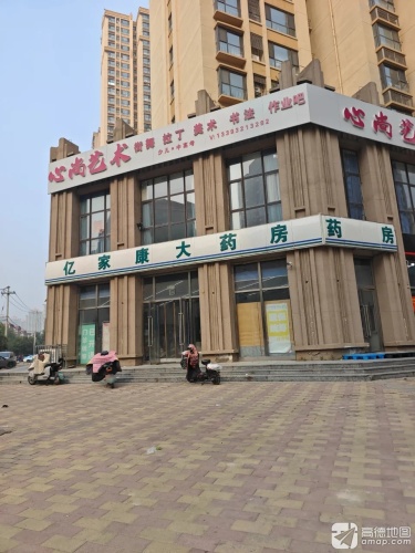 亿家康大药房(仓顺路店)
