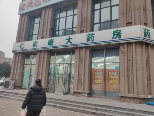 亿家康大药房(仓顺路店)