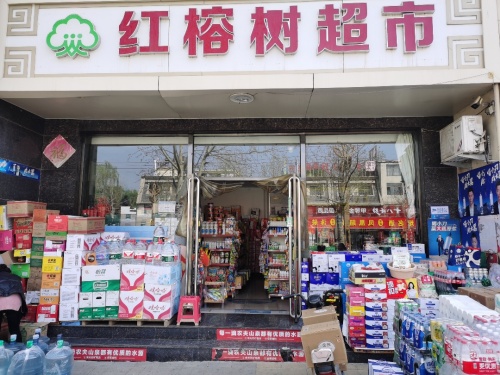 红榕树超市