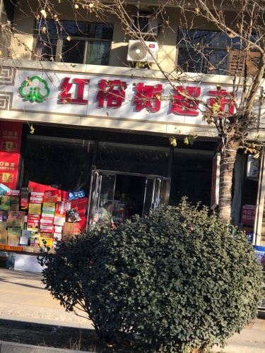 红榕树超市