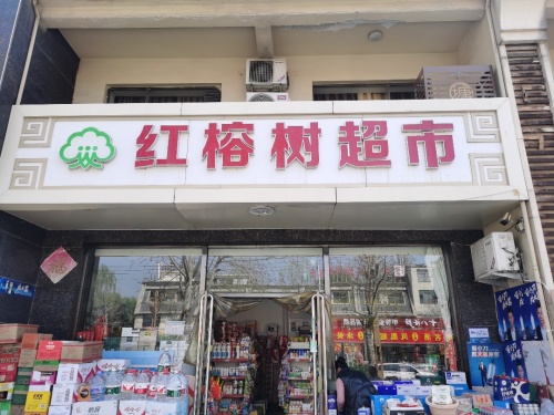 红榕树超市
